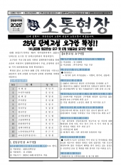 소통 현장 2025-21호 (2025.06.05)