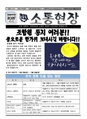 소통 현장 2025-45호 (2025.10.01)