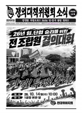 쟁의대책위원회 소식 12호(26.10.13)