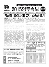 2015임투속보 40호(2015년 12월8일)