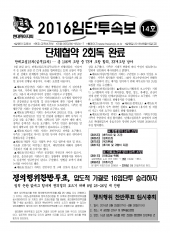 2016임단투속보 14호(2016년8월19일)