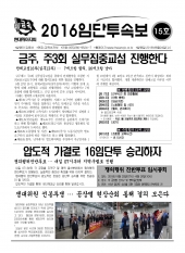 2016임단투속보 15호(2016년8월24일)