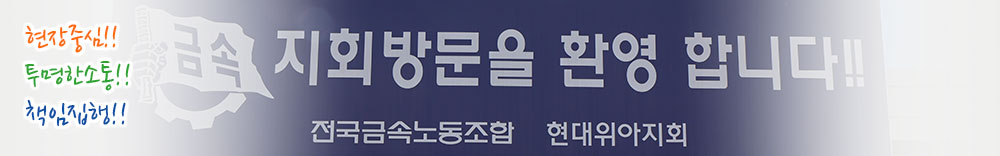 노동자가 희망입니다. 노동자가 주인이 되는 세상을 위하여 민주적이고 열린 집행으로 조합원에게 한발 더 다가가는 집행부가 되겠습니다.
