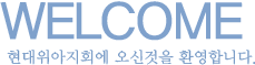 welcome 현대위아지회에 오신것을 환영합니다.