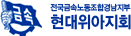 전국금속노동조합경남지부 현대위아지회
